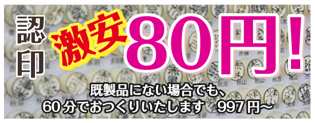 認印 激安60円! 既製品にない場合でも、60分でおつくりいたします 997円~
