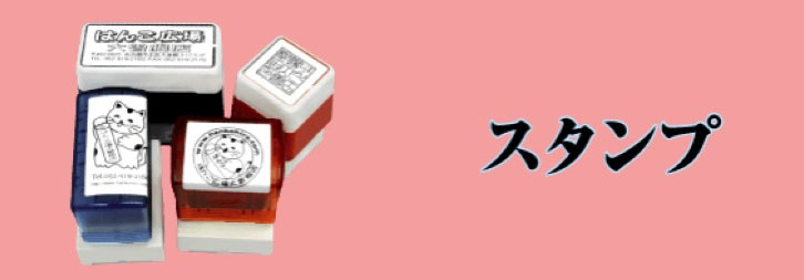 スタンプ